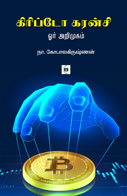 கிரிப்டோ கரன்சி | Crypto Currency