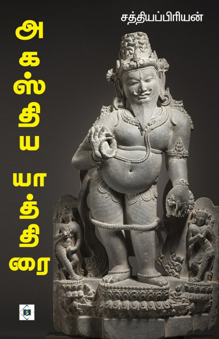 அகஸ்திய யாத்திரை | Agasthiya Yathirai