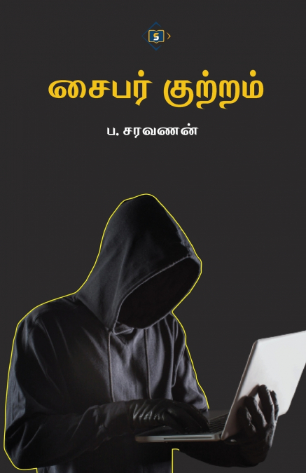 சைபர் குற்றம் | Cyber Crime