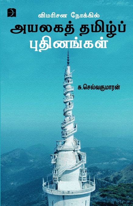 Vimarisana Nokkil Ayalaga Tamil Pudhinangal