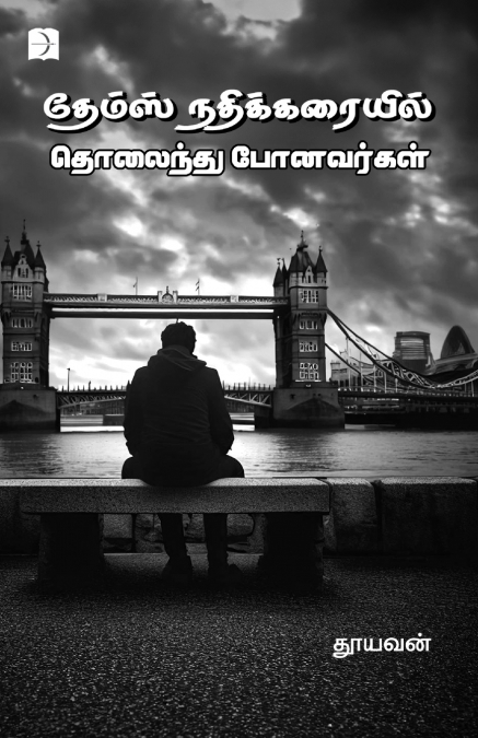 Thames Nadhikarayil Tholaindhu Ponavargal