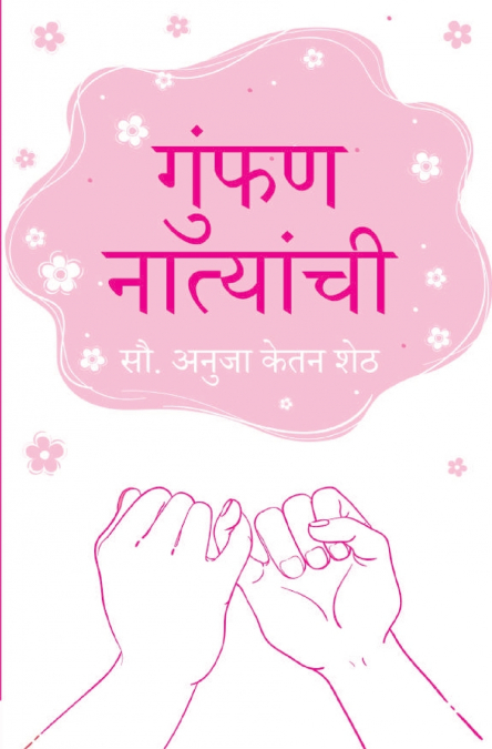 गुंफण नात्यांची (Gumphan Natyanchi)