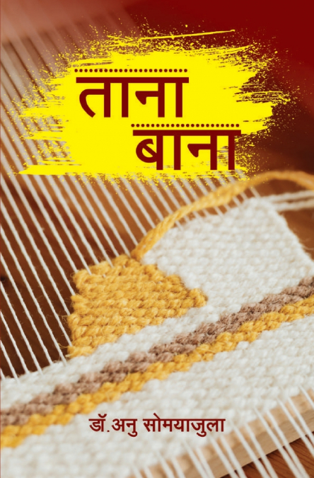 ताना बाना (Tana Bana)
