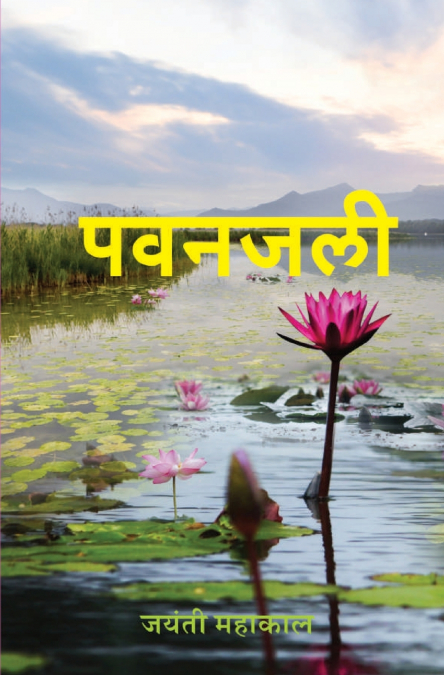 पवनजली (Pawanjali)