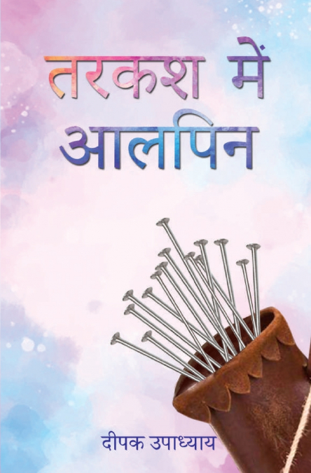तरकश में आलपिन (Tarkash Mein Alpin)
