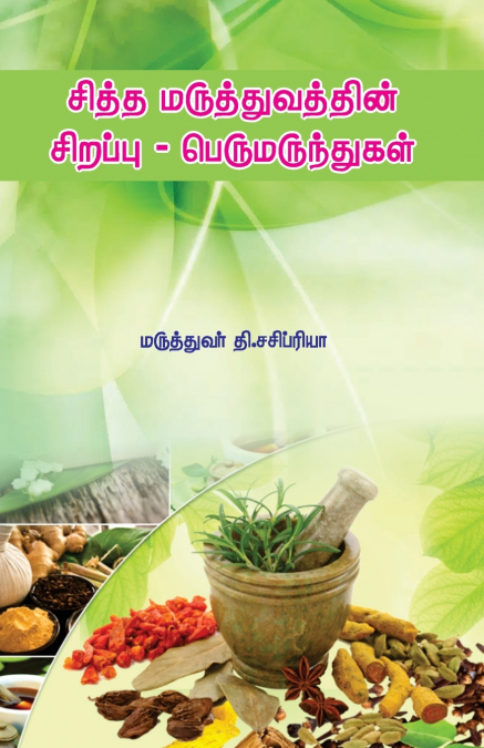 Siddha Maruthuvathin Sirappu - Perumarunthugal / சித்த மருத்துவத்தின் சிறப்பு - பெருமருந்துகள்