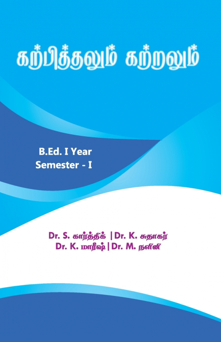 கற்பித்தலும் கற்றலும் / Karpithalum Katralum