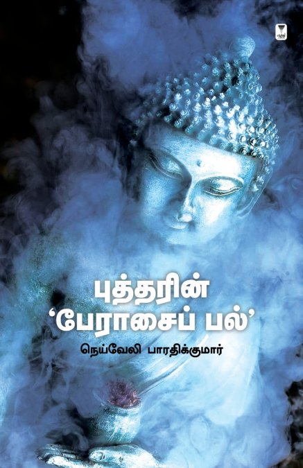 BUDDHARIN PERAASAI PAL