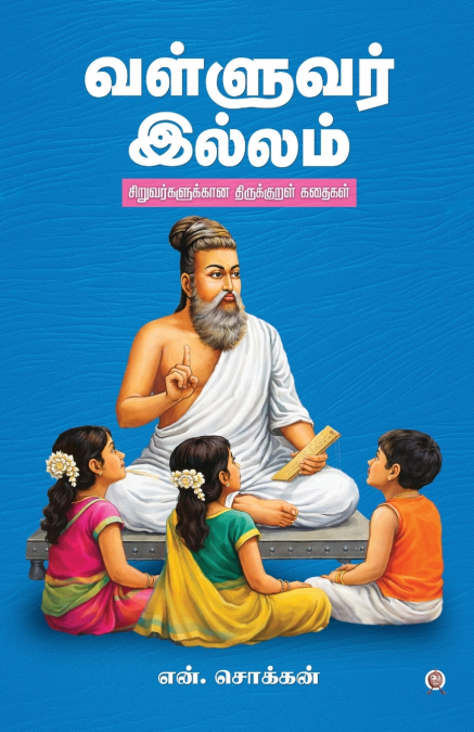 VALLUVAR ILLAM