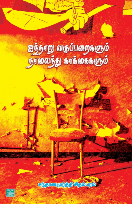 Aintharu Vaguparigalum Naalainthu Kagangalum