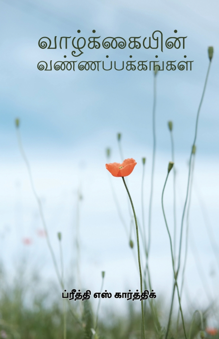 Vaazhviyalin Vanna Pakkangal