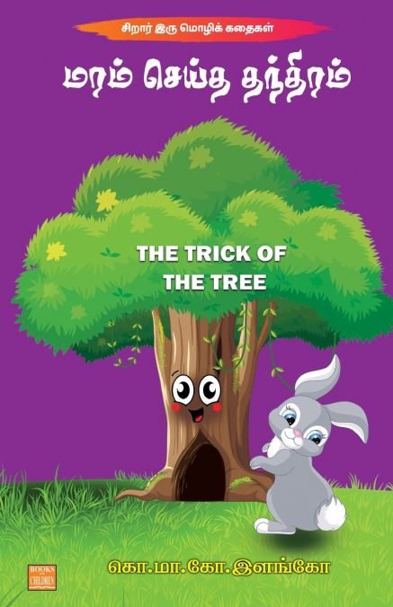 THE TRICK OF THE TREE