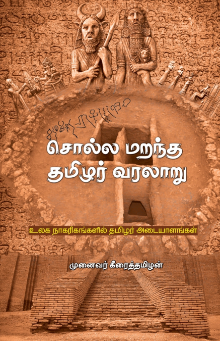 Solla Marandha Thamizhar Varalaru