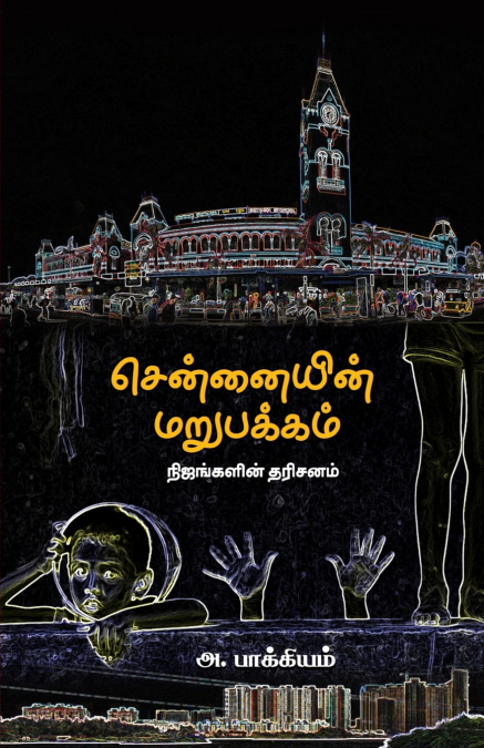 Chennaiyin Marupakkam