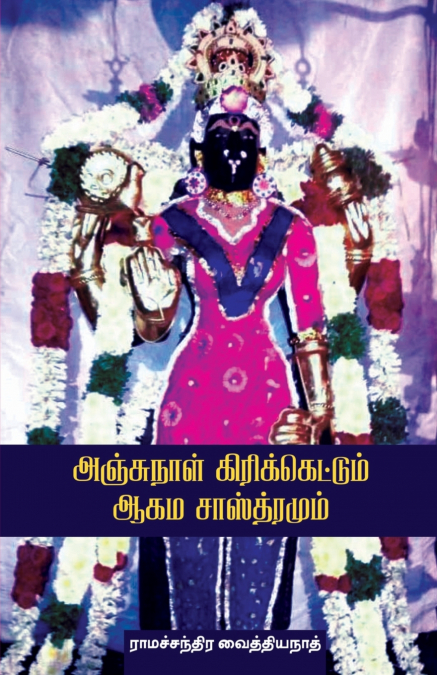 Anjunaal Cricketum Agamasasthiramum