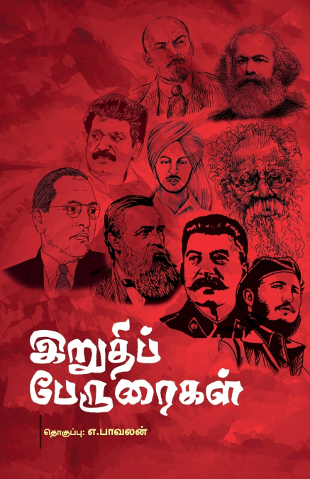 Iruthi Peruraikal