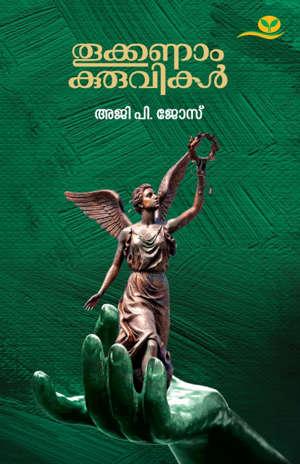 Thookkanamkuruvikal