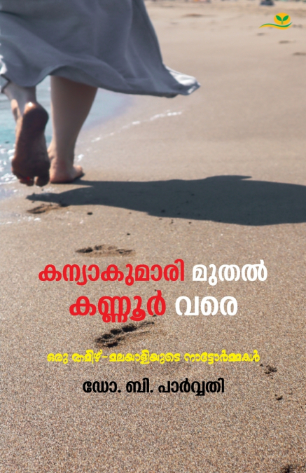 Kanyakumari Muthal Kannur Vare