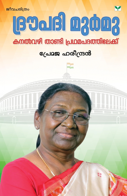 Droupadi Murmu - Kanalvazhi Thandi Pradhamapathathilekku