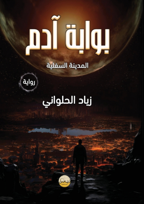 بوابة آدم