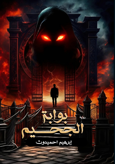 بوابة الجحيم