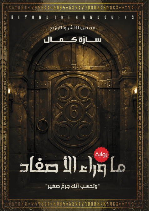 ما وراء الأصفاد