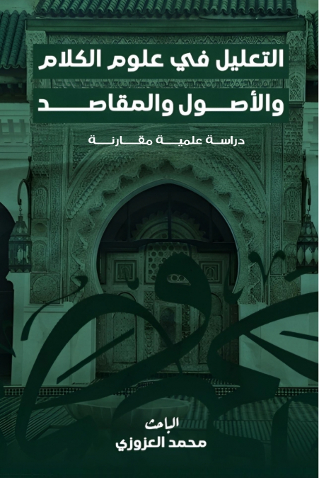 التعليل في علوم الكلام والأصول والمقاصد
