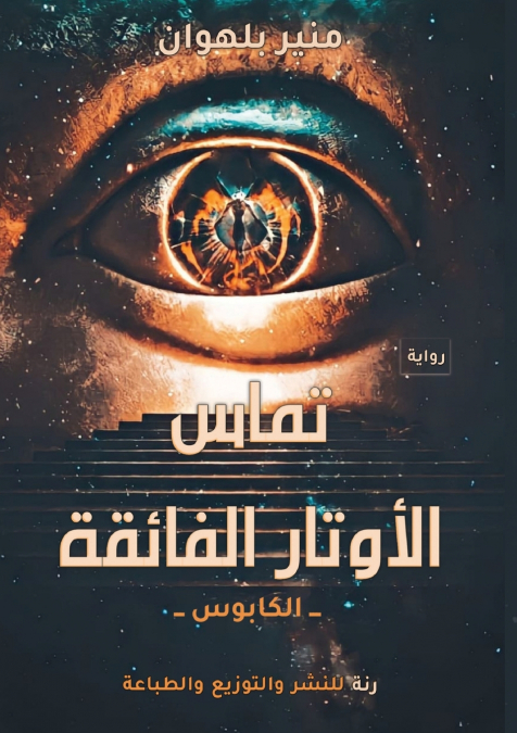 تماس الأوتار الفائقة