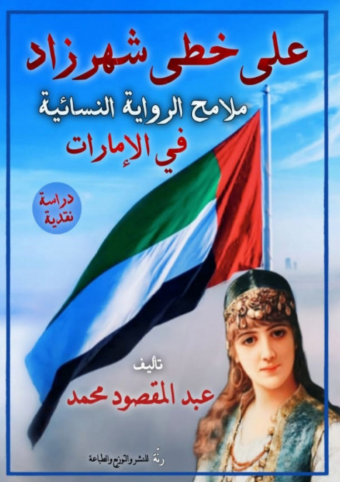 على خطى شهرزاد