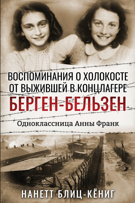 Воспоминания о Холокосте от выжившей в концлагере Берген-Бельзен