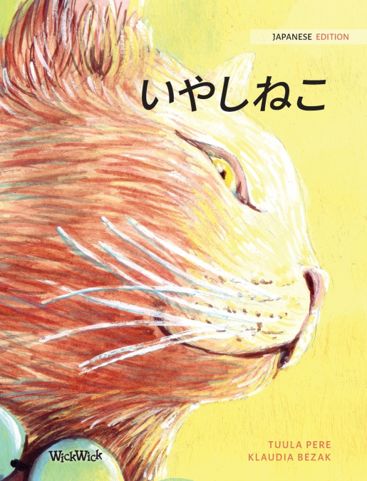 いやしねこ