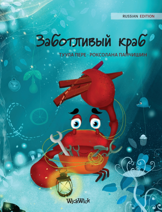 Заботливый краб (Russian Edition of 'The Caring Crab')
