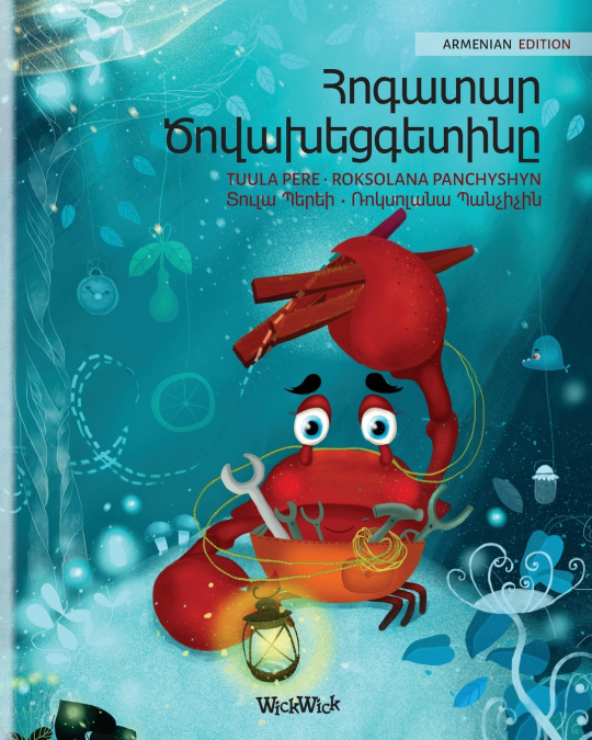 Հոգատար Ծովախեցգետինը (Armenian Edition of 'The Caring Crab')