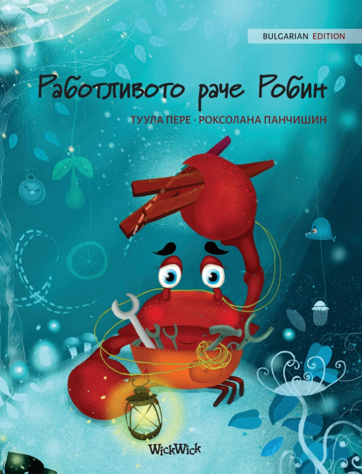 Работливото раче Робин (Bulgarian Edition of 'The Caring Crab')