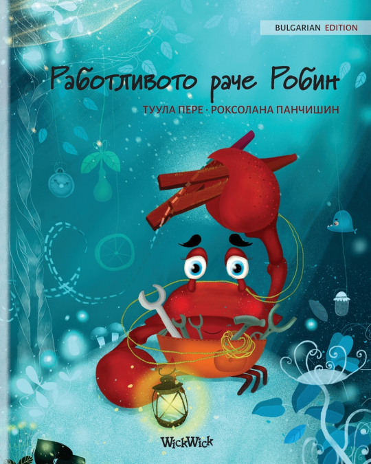 Работливото раче Робин (Bulgarian Edition of 'The Caring Crab')