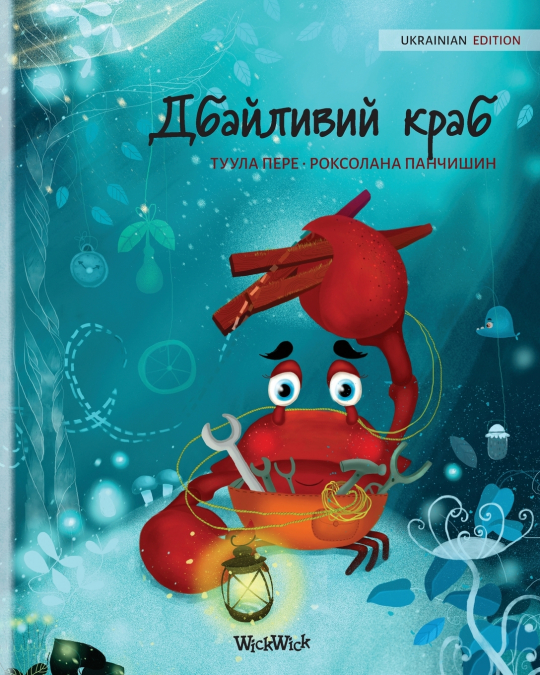 Дбайливий краб  (Ukrainian Edition of 'The Caring Crab')