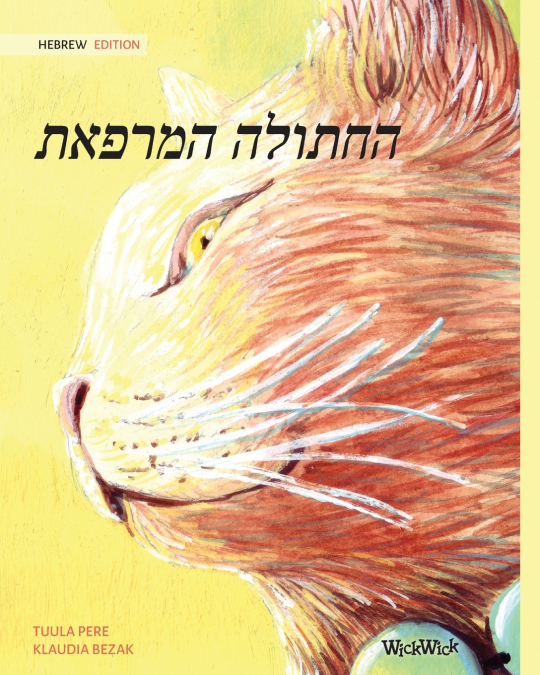 The Healer Cat (Hebrew )