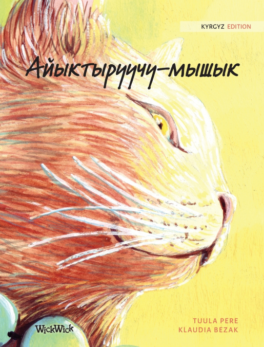 Айыктыруучу-мышык