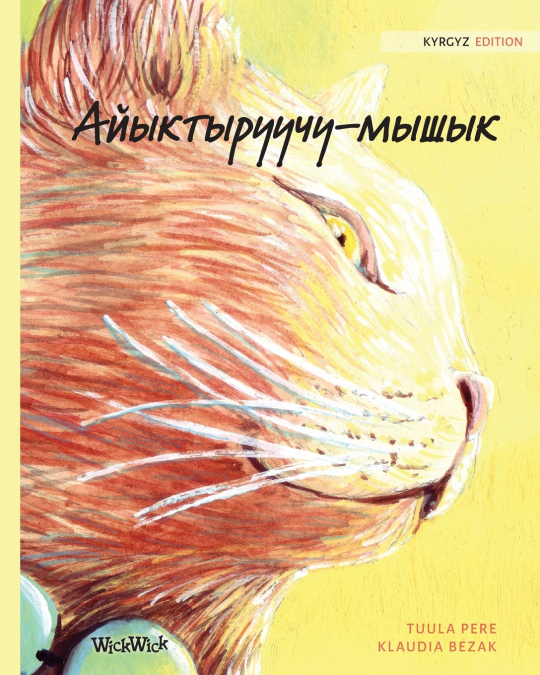 Айыктыруучу-мышык
