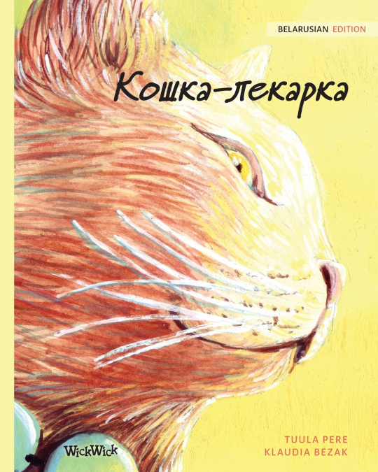 Кошка-лекарка