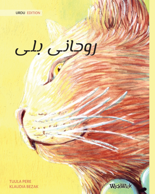 روحانی بلی (Urdu Edition of The Healer Cat)