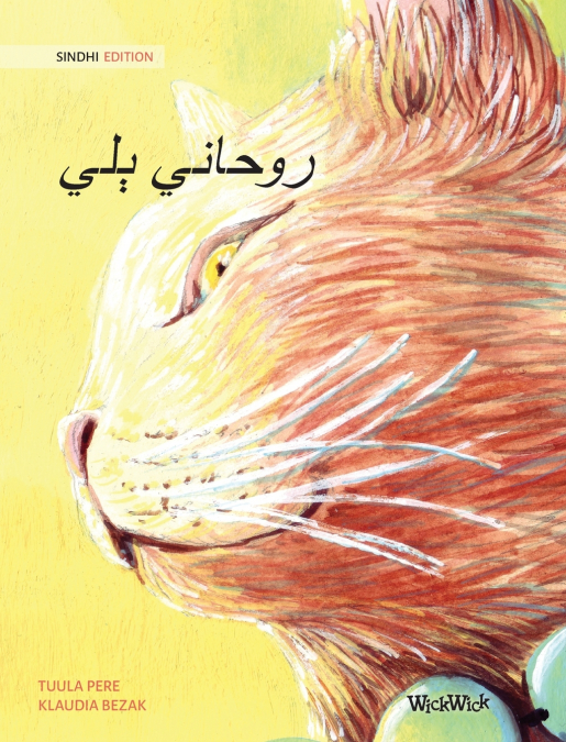 روحاني ٻلي (Sindhi Edition of The Healer Cat)