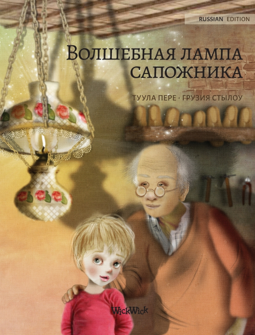 Волшебная лампа сапожника (Russian edition of The Shoemaker’s Splendid Lamp)