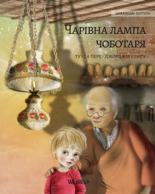 Волшебная лампа сапожника (Ukrainian edition of The Shoemaker’s Splendid Lamp)