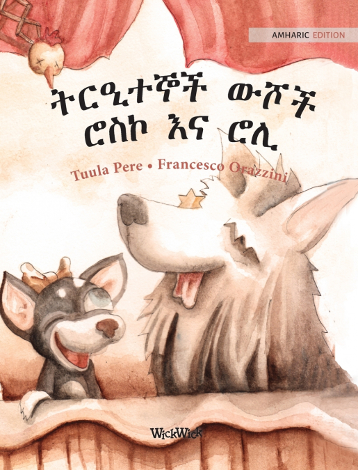ትርዒተኞች ውሾች ሮስኮ እና ሮሊ