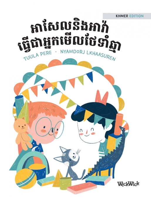 អាសែលនិងអាវ៉ា ធ្វើជាអ្នកមើលថែទាំឆ្មា