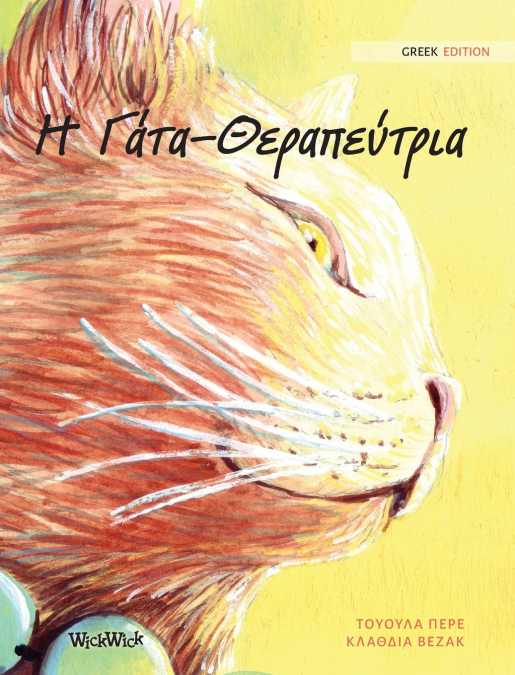 Η Γάτα-Θεραπεύτρια