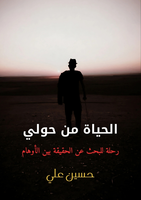 الحياة من حولي
