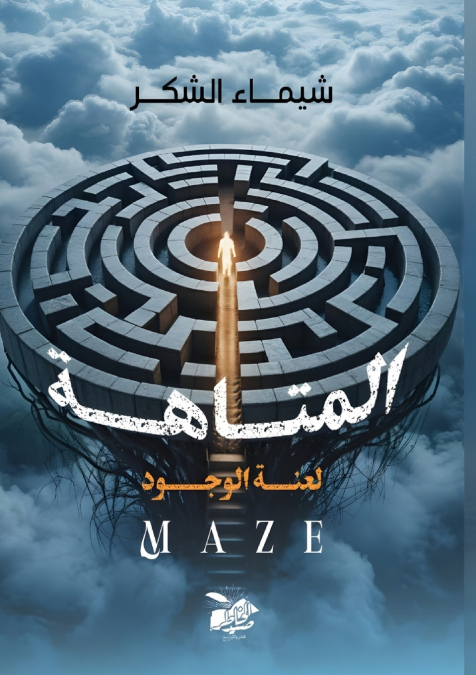 المتاهة