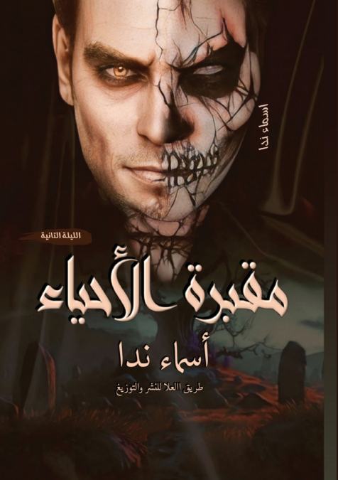 مقبرة الأحياء